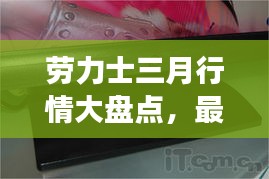 劳力士三月行情大盘点，最新动态与市场走势一网打尽