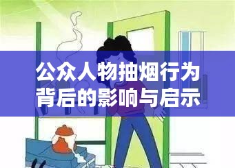 公众人物抽烟行为背后的影响与启示