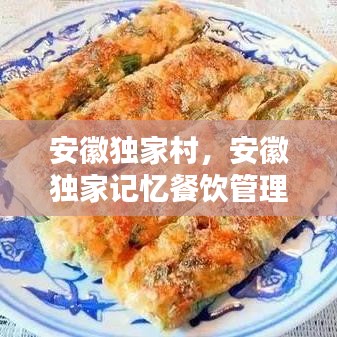 安徽独家村，安徽独家记忆餐饮管理有限公司 