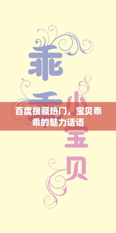 百度搜藏热门，宝贝乖乖的魅力话语