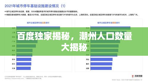 百度独家揭秘，潮州人口数量大揭秘