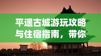 平遥古城游玩攻略与住宿指南，带你探索古城魅力！