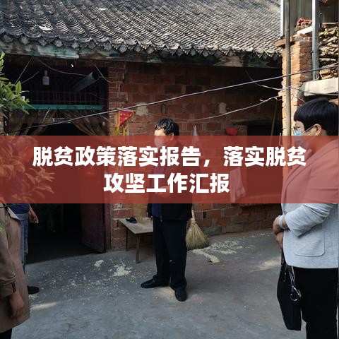 脱贫政策落实报告，落实脱贫攻坚工作汇报 