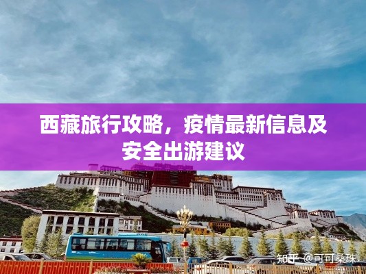 西藏旅行攻略，疫情最新信息及安全出游建议