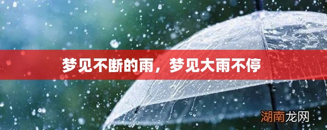 梦见不断的雨，梦见大雨不停 