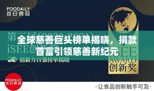 全球慈善巨头榜单揭晓，捐款首富引领慈善新纪元