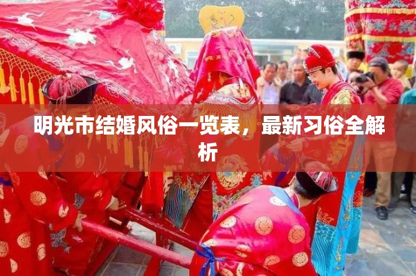 明光市结婚风俗一览表，最新习俗全解析