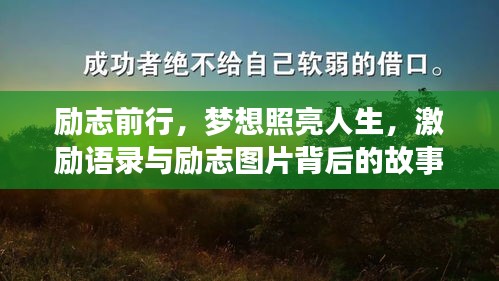 励志前行，梦想照亮人生，激励语录与励志图片背后的故事启示