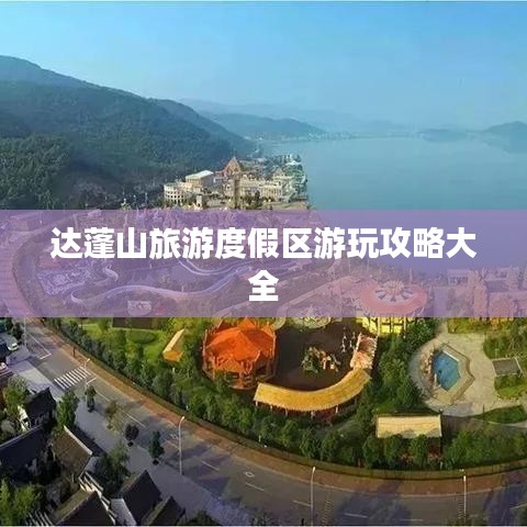 达蓬山旅游度假区游玩攻略大全