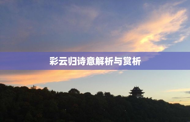 彩云归诗意解析与赏析