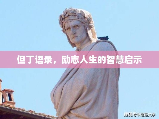 但丁语录，励志人生的智慧启示