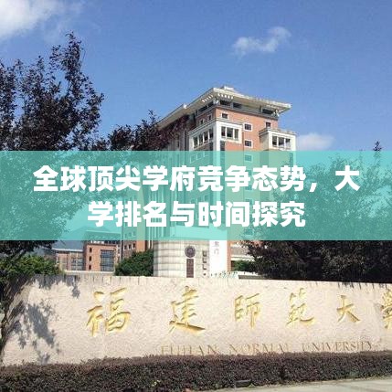 全球顶尖学府竞争态势，大学排名与时间探究