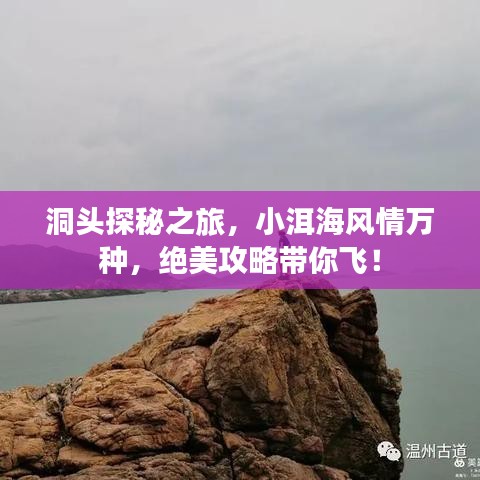 洞头探秘之旅，小洱海风情万种，绝美攻略带你飞！