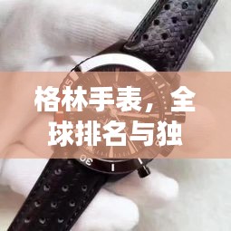 格林手表，全球排名与独特魅力解析