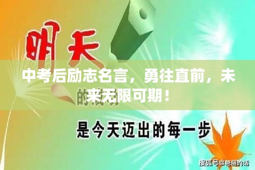 中考后励志名言，勇往直前，未来无限可期！