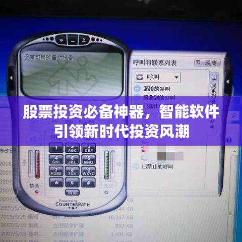 股票投资必备神器，智能软件引领新时代投资风潮