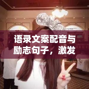 语录文案配音与励志句子，激发潜能的无限力量源泉