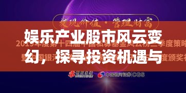 娱乐产业股市风云变幻，探寻投资机遇与挑战，揭秘投资机会与风险分析