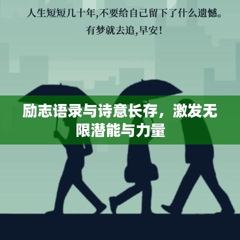 励志语录与诗意长存，激发无限潜能与力量