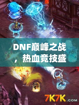 DNF巅峰之战，热血竞技盛宴，2017比赛震撼开启！