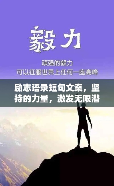 励志语录短句文案，坚持的力量，激发无限潜能