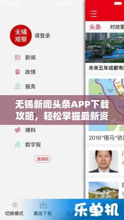 无锡新闻头条APP下载攻略，轻松掌握最新资讯