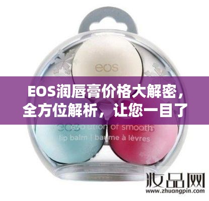 EOS润唇膏价格大解密，全方位解析，让您一目了然！