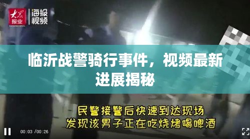 临沂战警骑行事件，视频最新进展揭秘