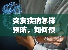 突发疾病怎样预防，如何预防突发性心脏病 