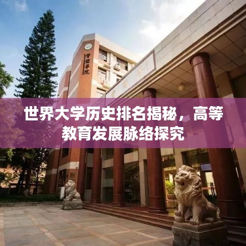 世界大学历史排名揭秘，高等教育发展脉络探究