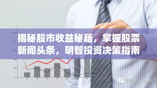 揭秘股市收益秘籍，掌握股票新闻头条，明智投资决策指南！