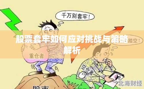 股票套牢如何应对挑战与策略解析