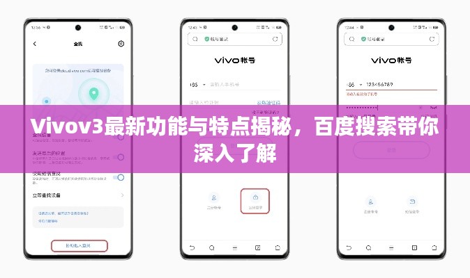 Vivov3最新功能与特点揭秘，百度搜索带你深入了解