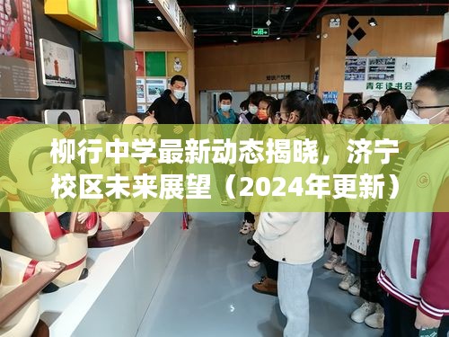 柳行中学最新动态揭晓，济宁校区未来展望（2024年更新）