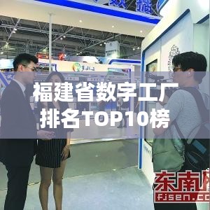 福建省数字工厂排名TOP10榜单揭晓！