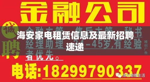 海安家电租赁信息及最新招聘速递