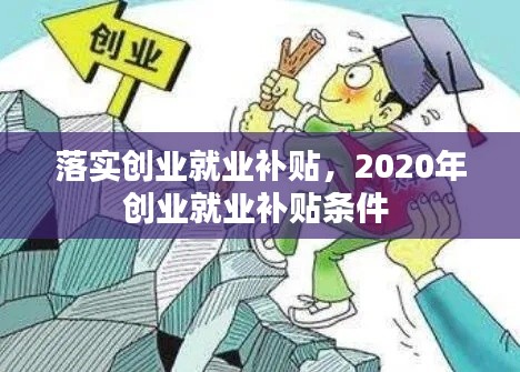 落实创业就业补贴，2020年创业就业补贴条件 