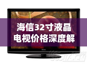 海信32寸液晶电视价格深度解析