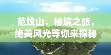 范坟山，秘境之旅，绝美风光等你来探秘！旅游攻略全解析