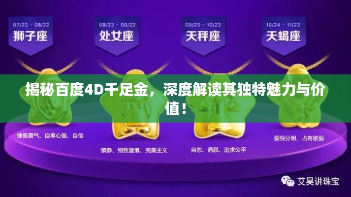 揭秘百度4D千足金，深度解读其独特魅力与价值！