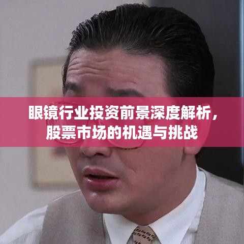 眼镜行业投资前景深度解析，股票市场的机遇与挑战