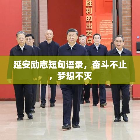 延安励志短句语录，奋斗不止，梦想不灭