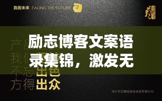 励志博客文案语录集锦，激发无限潜能的力量！