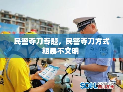 民警夺刀专题，民警夺刀方式粗暴不文明 