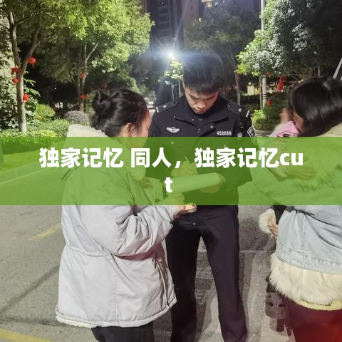 独家记忆 同人，独家记忆cut 