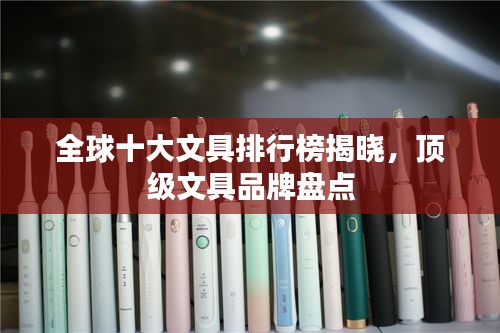 全球十大文具排行榜揭晓，顶级文具品牌盘点