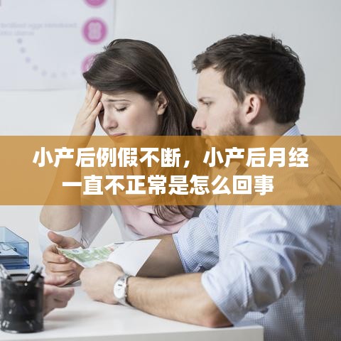 小产后例假不断，小产后月经一直不正常是怎么回事 