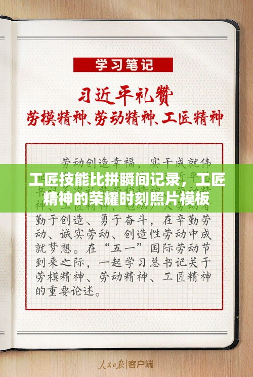 工匠技能比拼瞬间记录，工匠精神的荣耀时刻照片模板