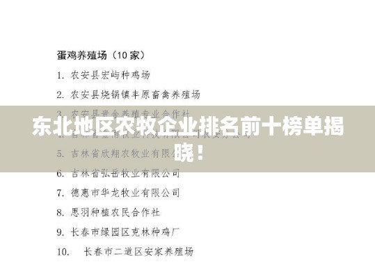 东北地区农牧企业排名前十榜单揭晓！