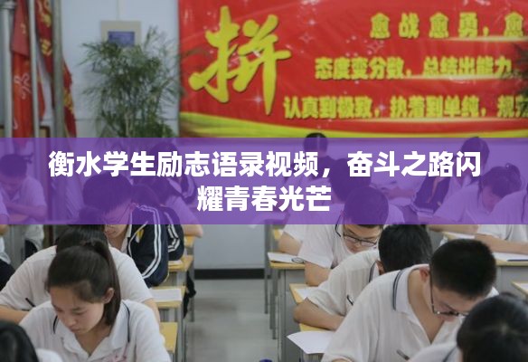 衡水学生励志语录视频，奋斗之路闪耀青春光芒